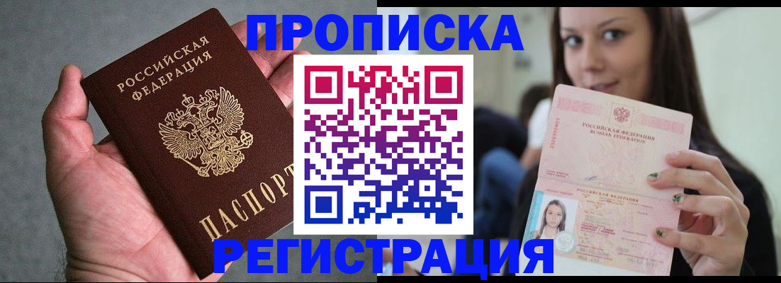 прописка в Волгодонске