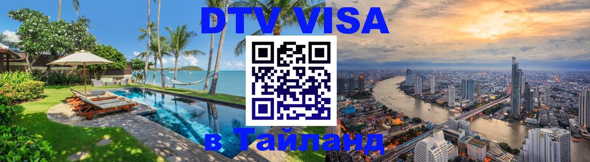 DTV Виза в Тайланд для россиян 