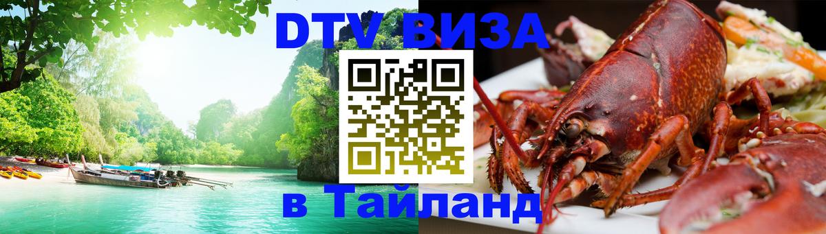 Destination Thailand Visa (DTV виза) Волгодонск 